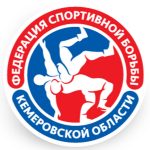 Федерация спортивной борьбы Кемеровской области